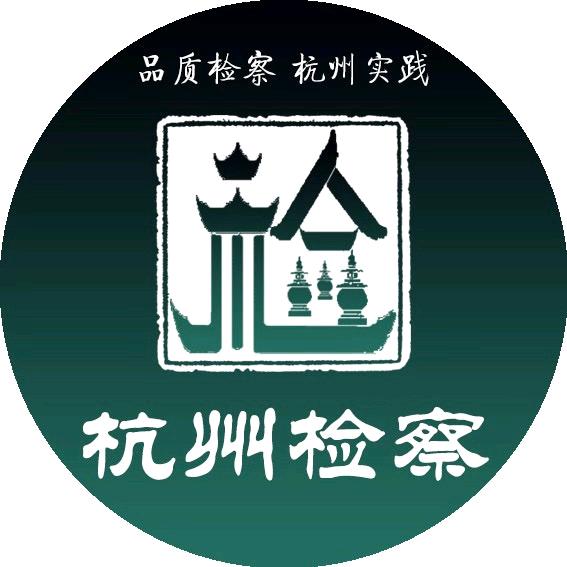 杭州检察