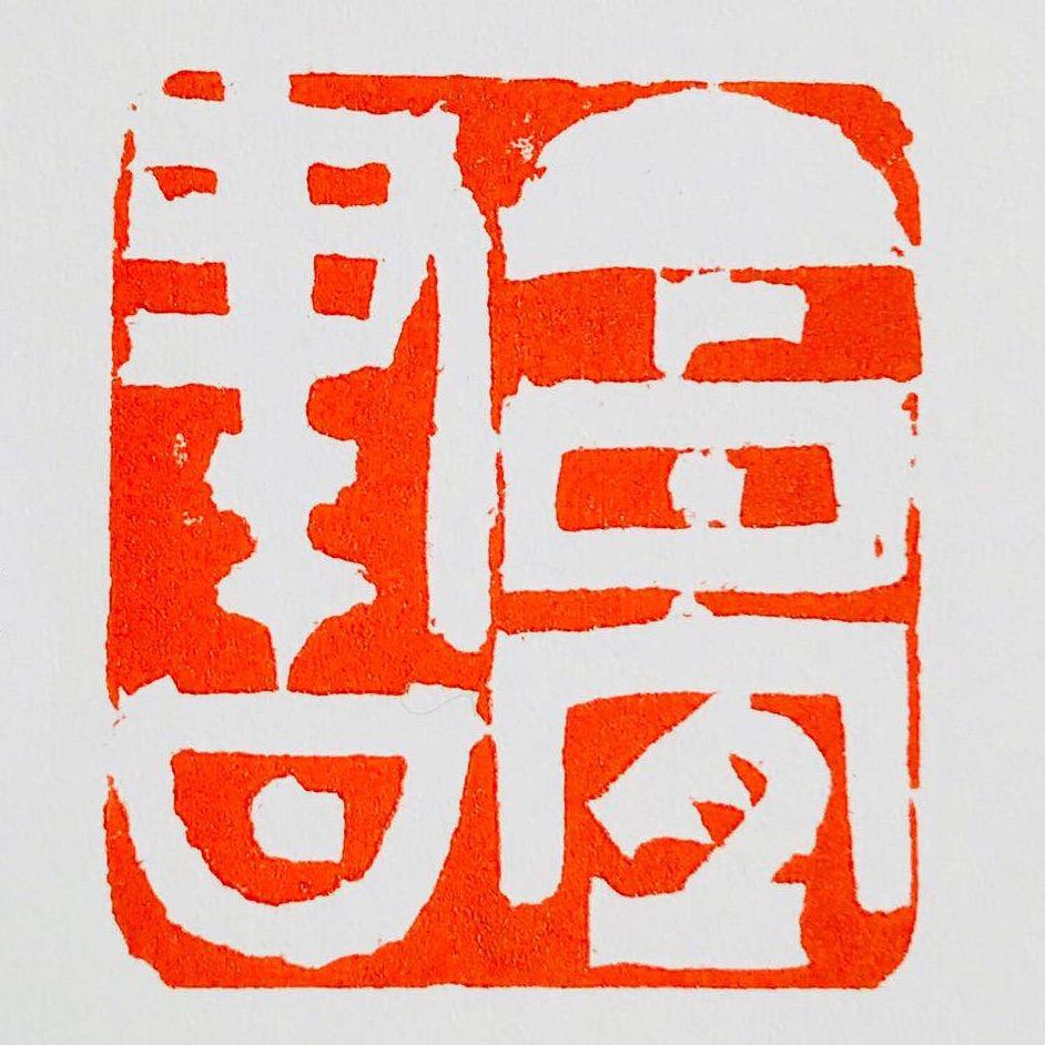 今日宜书