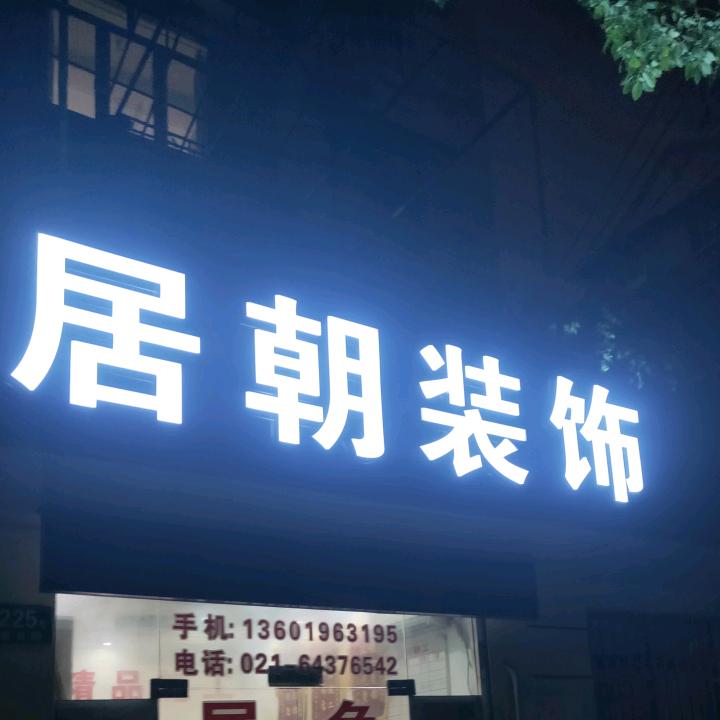 上海居朝装饰，陈先生