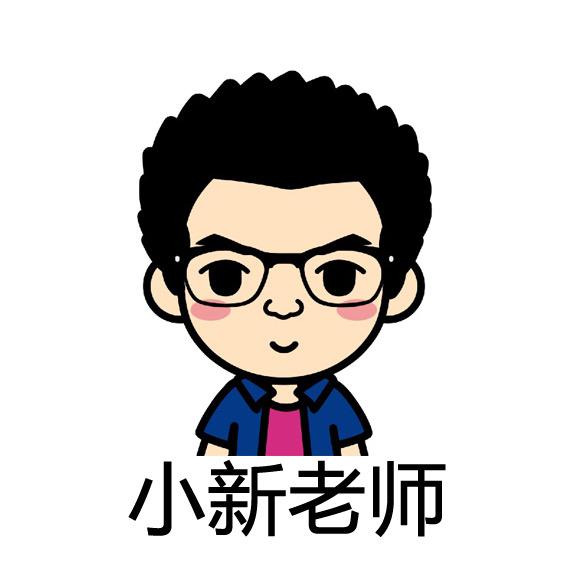 小新老师文化传媒