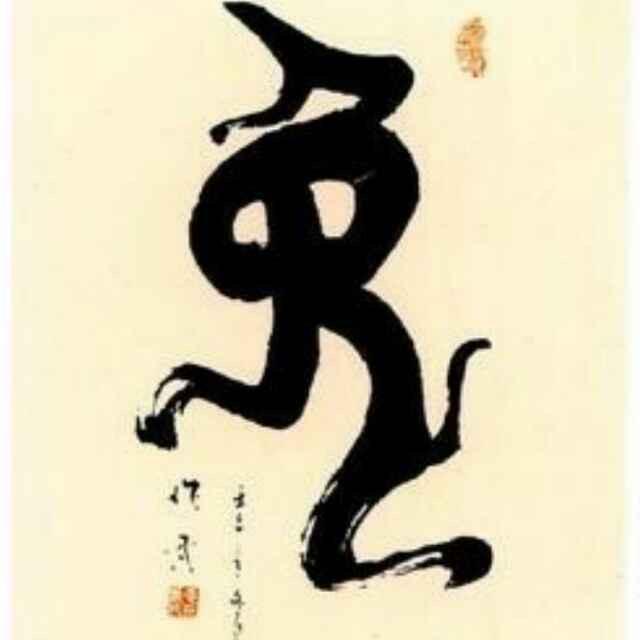 子墨（老兵笑乐汇）子尘一梦