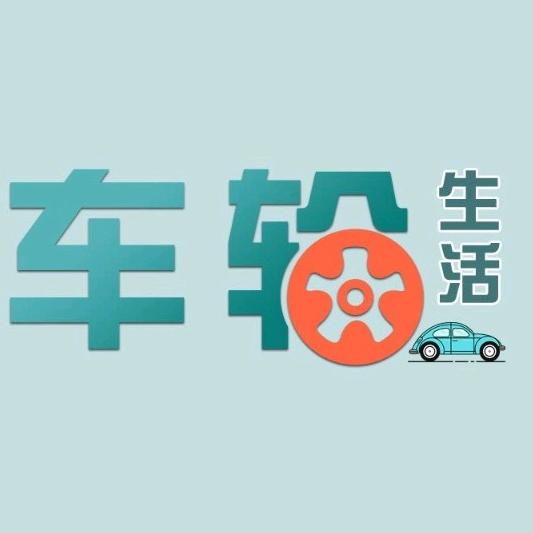 车轮生活