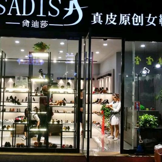 当阳尚迪莎鞋店（萍姐）