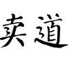 叫啥好