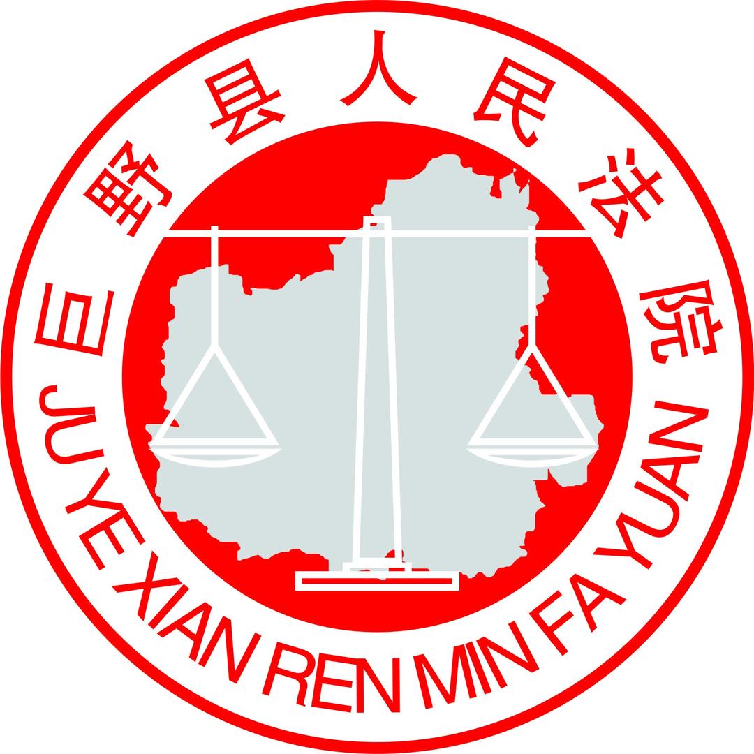 菏泽巨野县法院