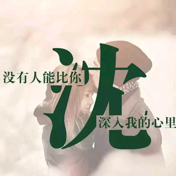 沈入我心