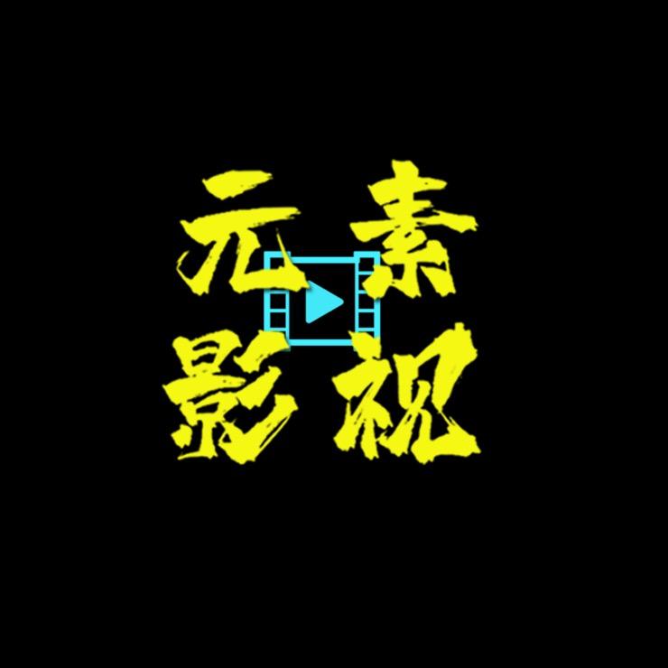 元素影视