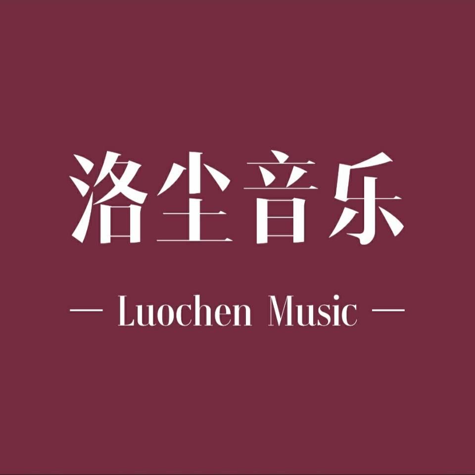 洛尘音乐