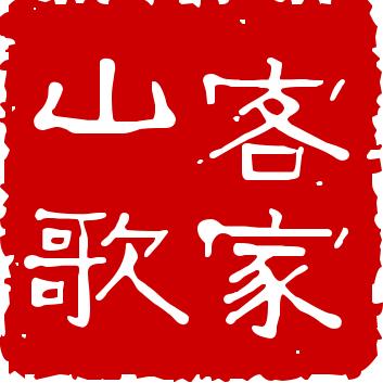 客家山歌视频
