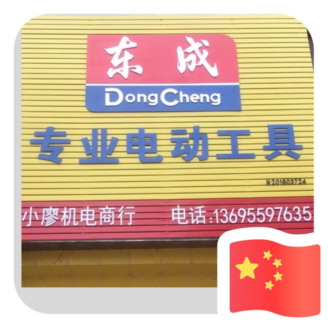 小廖机电商行