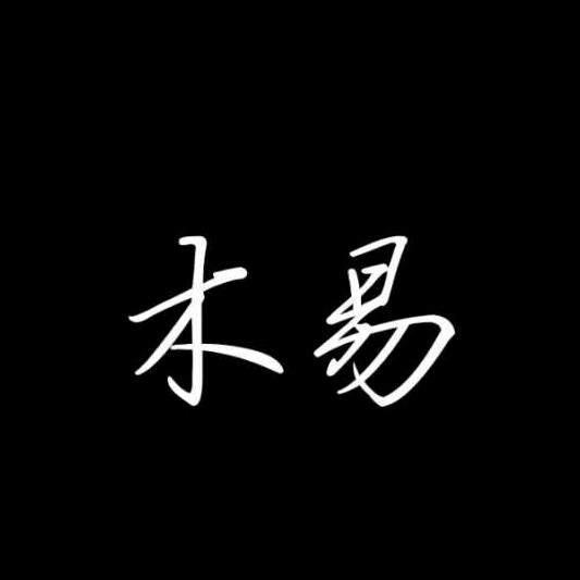 木易先生