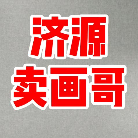 雅馨装饰画（济源卖画哥）