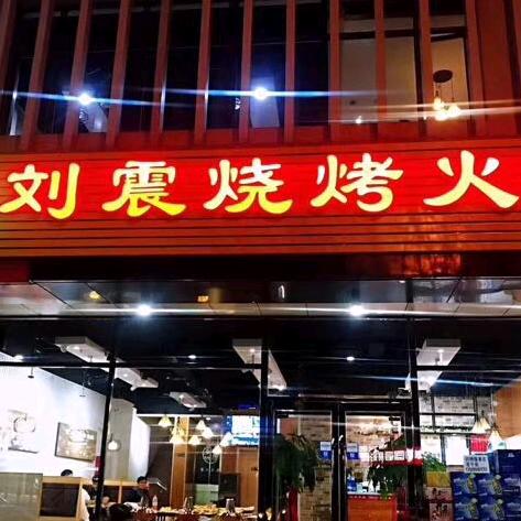 刘震烧烤火锅