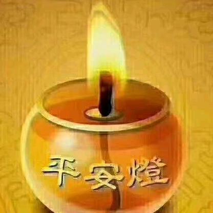 平安一生🙏