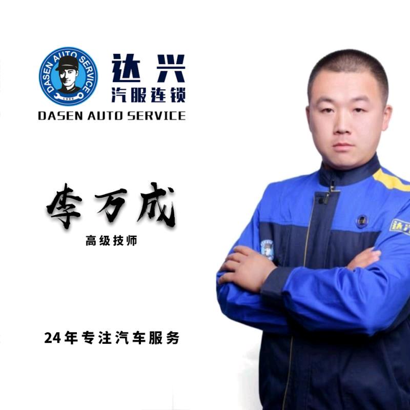 李万成   达兴汽服连锁卫星店