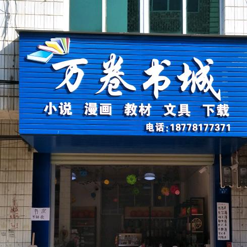 武鸣锣圩万卷书城