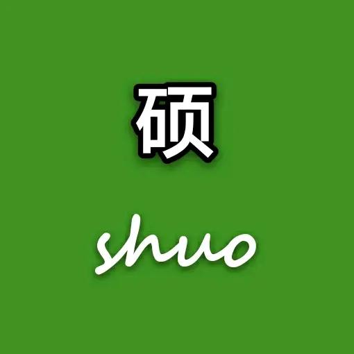 硕说自考