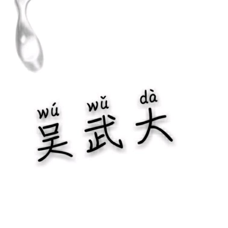 我是农村人
