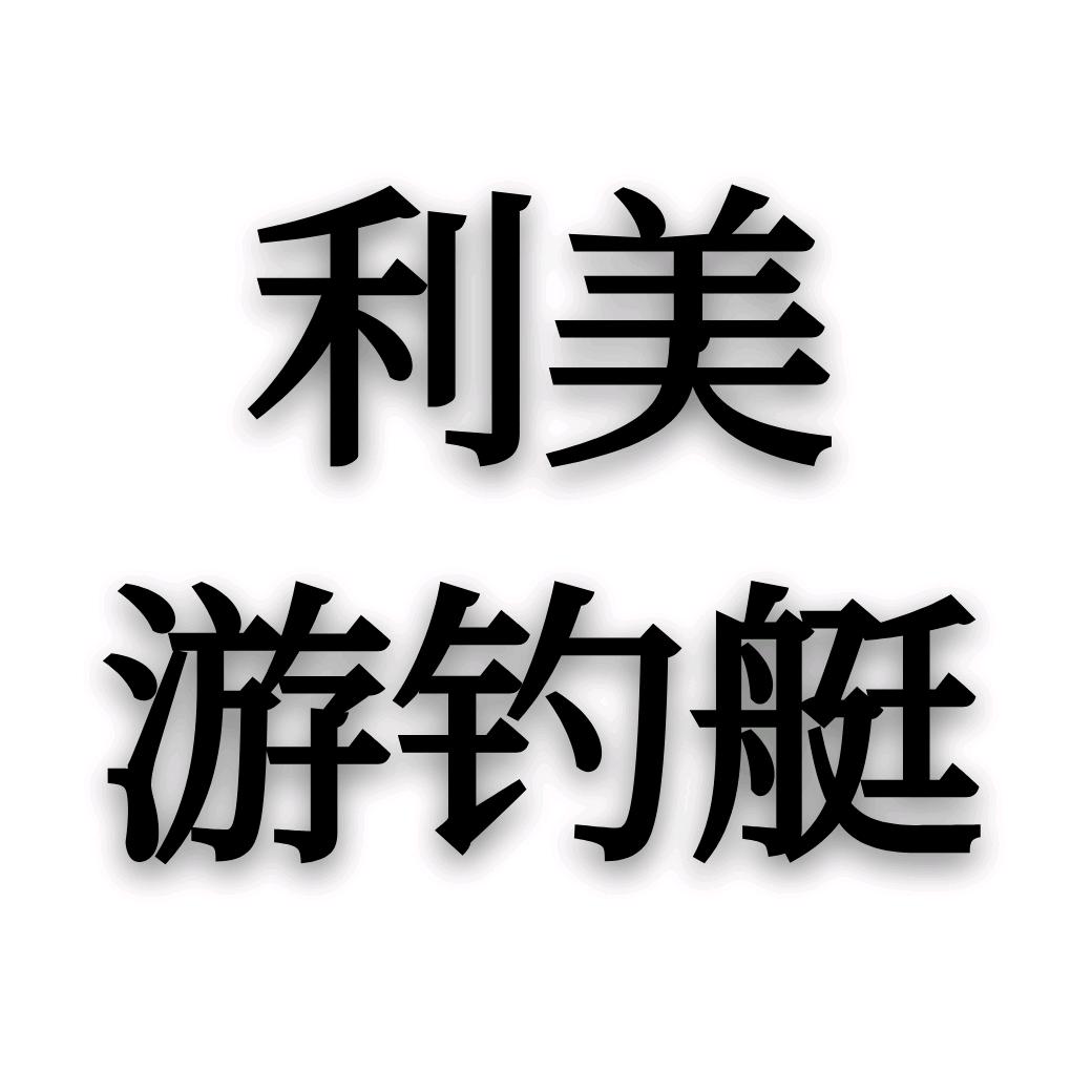 利美游钓艇