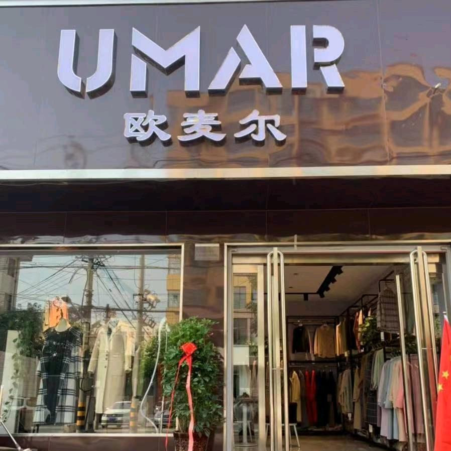 欧麦尔时尚女装