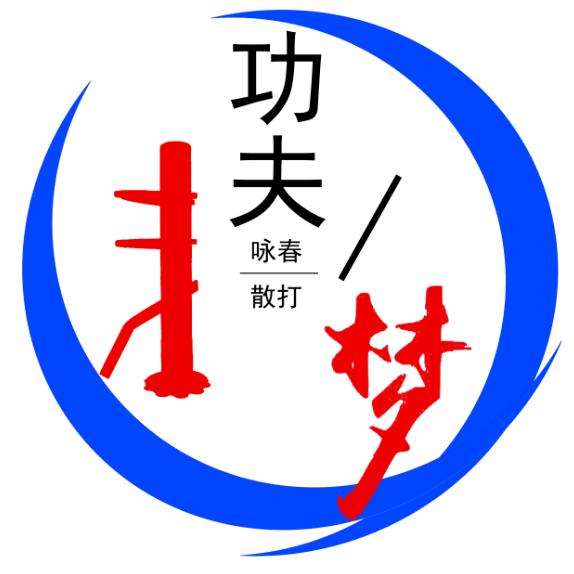咏春堂体育培训官方号