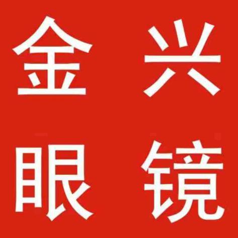 古蔺县金兴眼镜