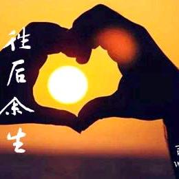 余生安好👌🏻