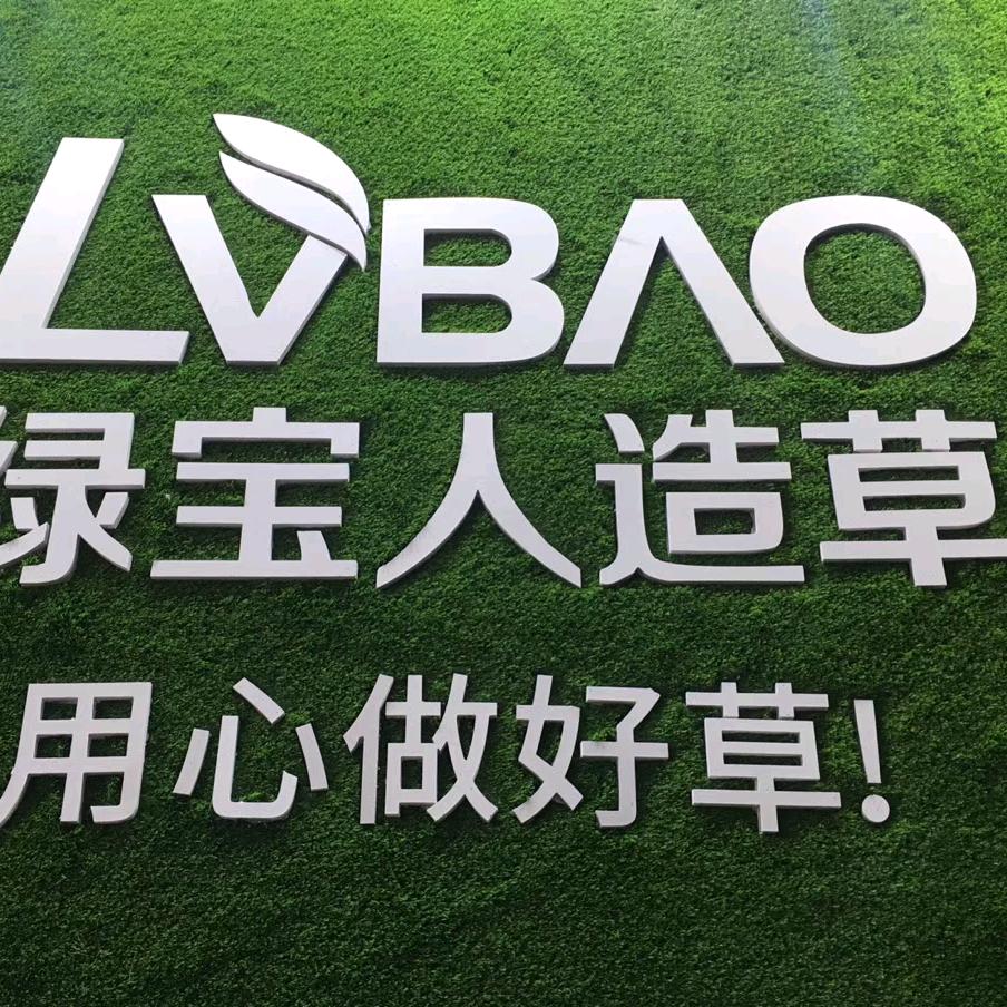 绿宝人造草坪徐经理