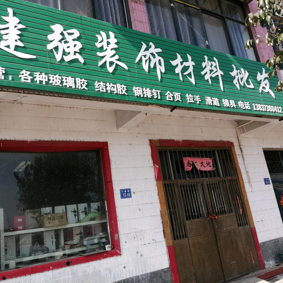 建强装饰材料批发