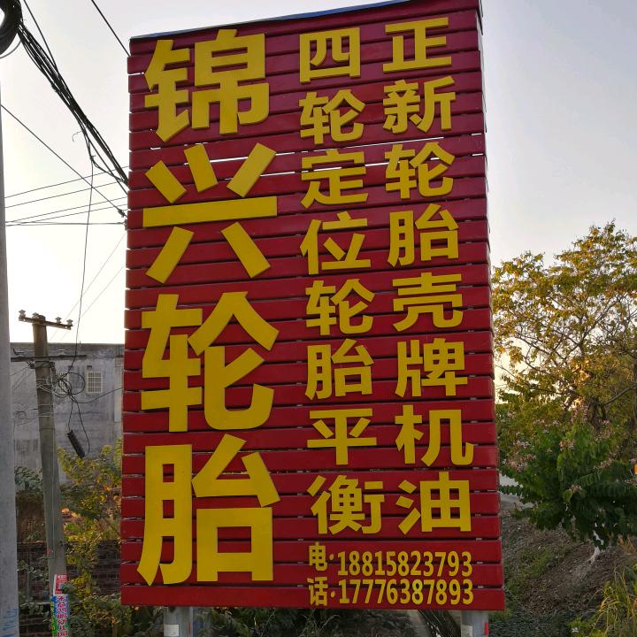 锦兴轮胎总汇