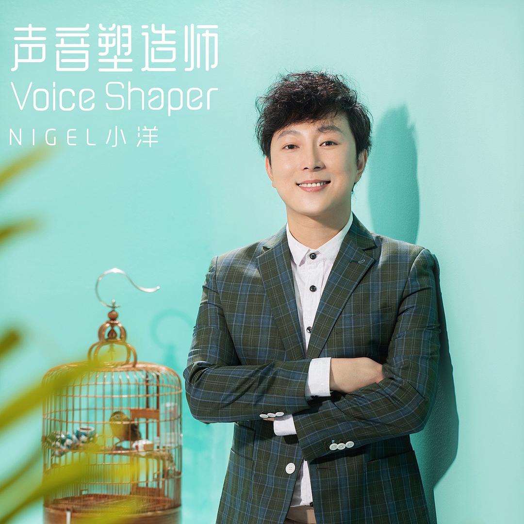 星文唱片声乐导师小洋