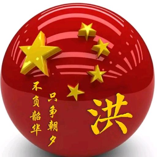 洪牛