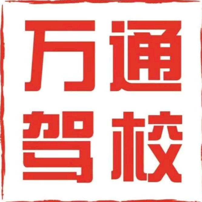 万通驾校李雪峰