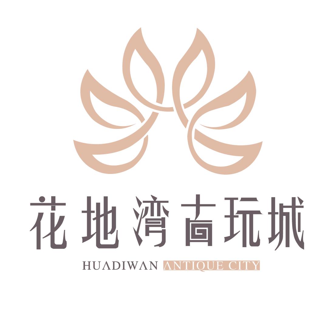花地湾古玩城