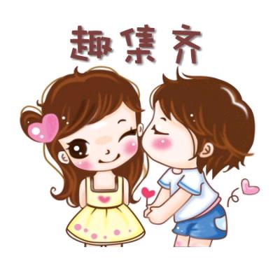 趣集齐