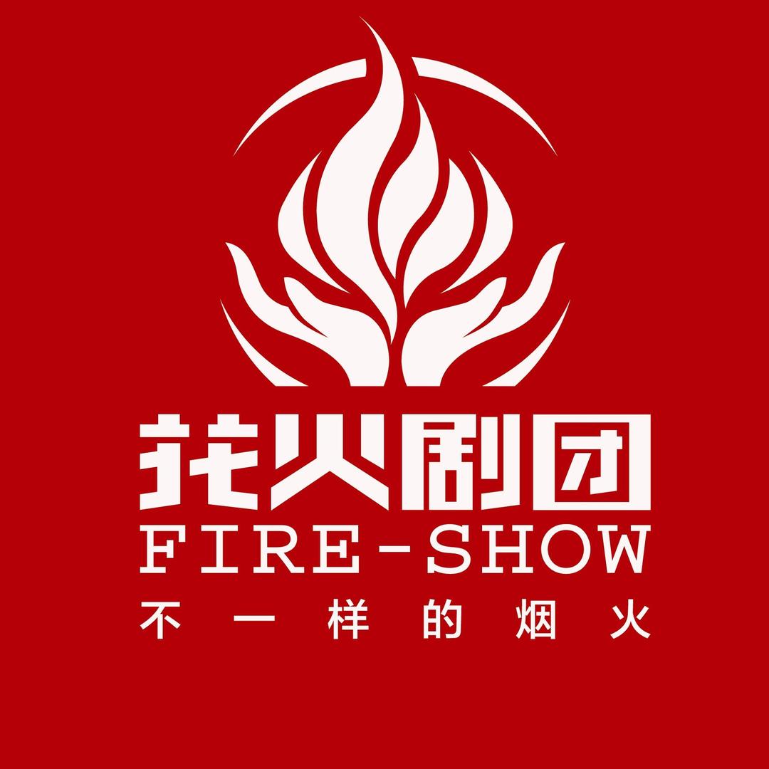花火剧团