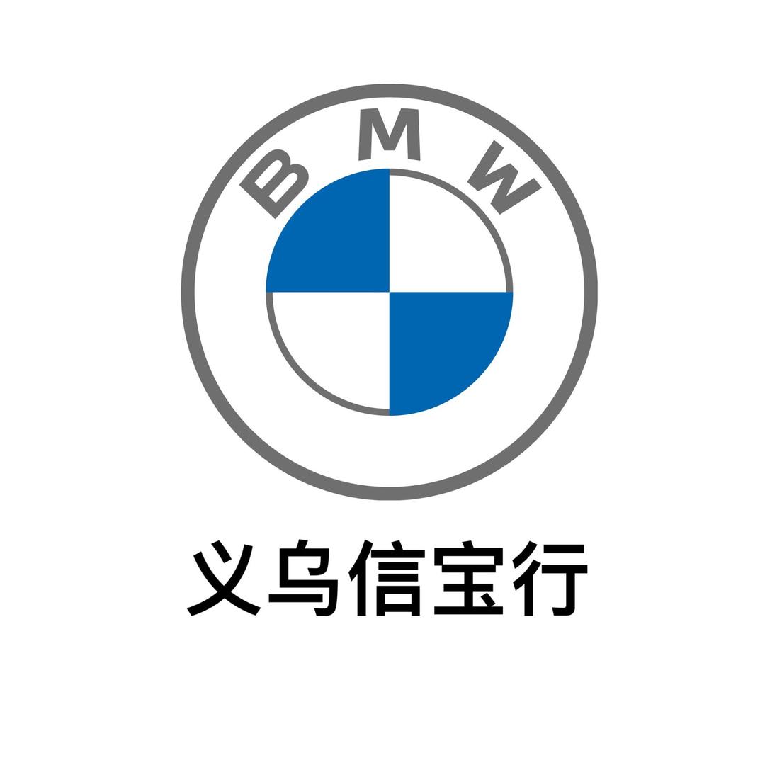 义乌信宝行宝马5S中心