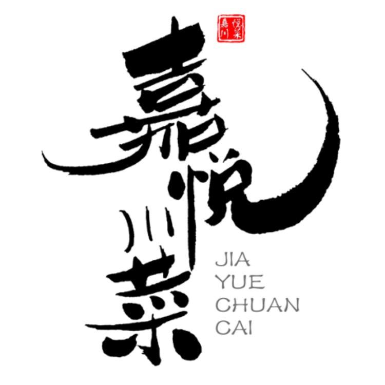 嘉悦川菜馆(遂宁高新区店)