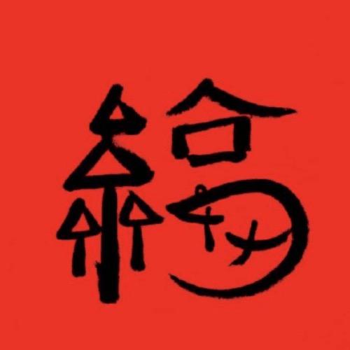 六斤妈妈