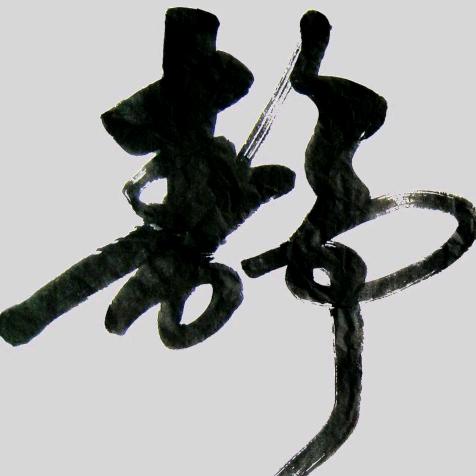 ღ᭄ꦿℒℴѵℯ北柠陌寒এ⁵ღ᭄ꦿ拒绝私聊