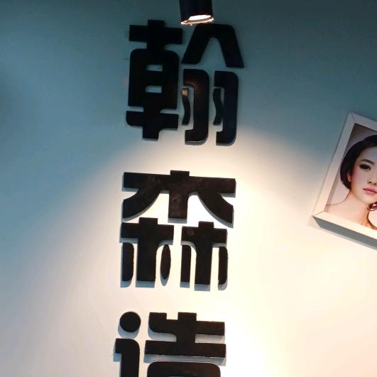 翰森造型