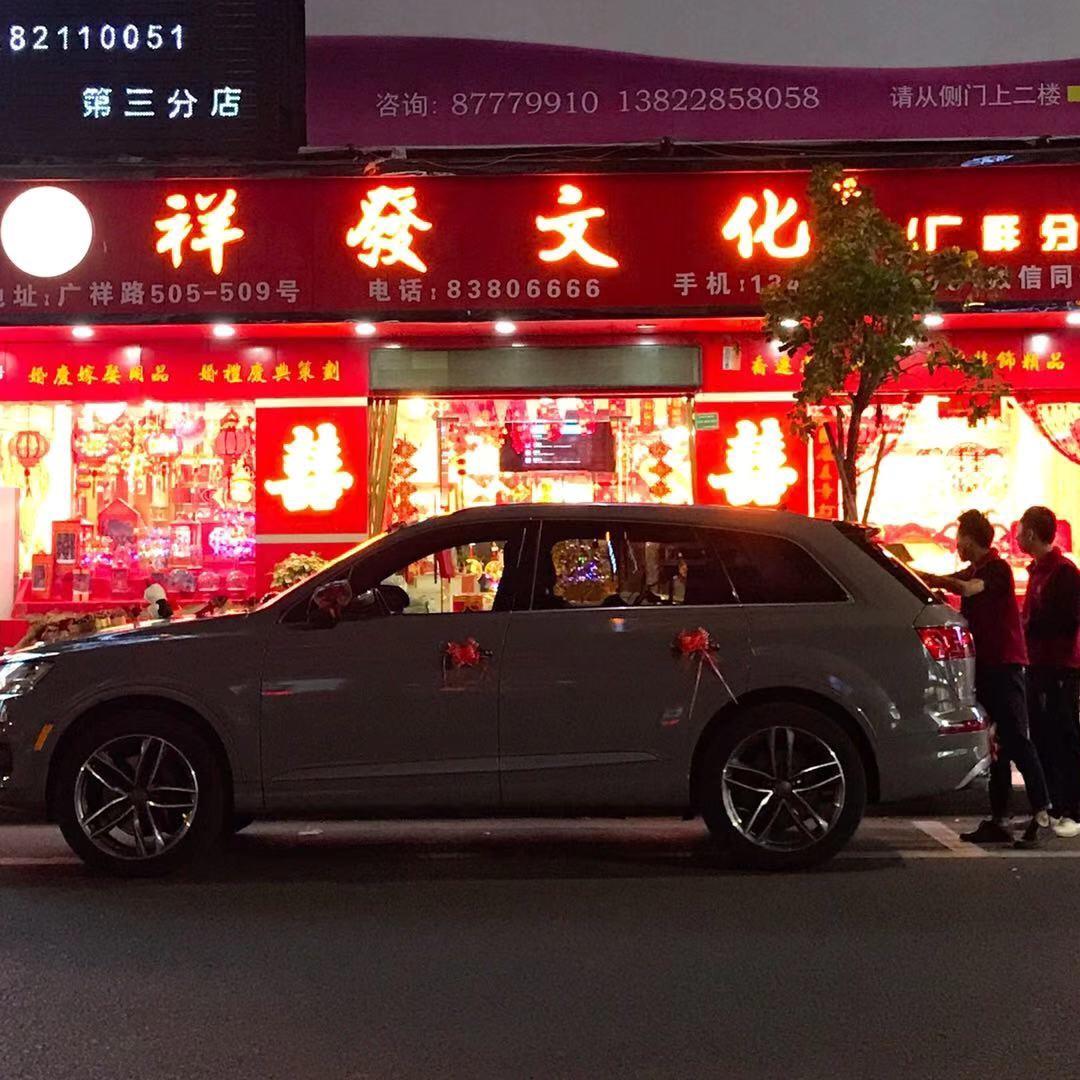 祥发文化喜庆用品店