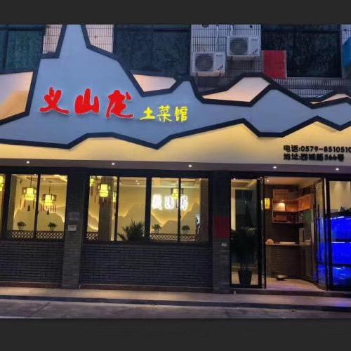 义山龙（土菜）