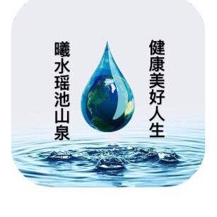 宝鸡百泉山饮品有限公司.曦水瑶池山泉