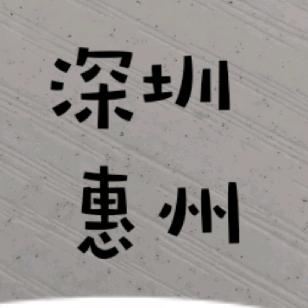 深惠游乐熊