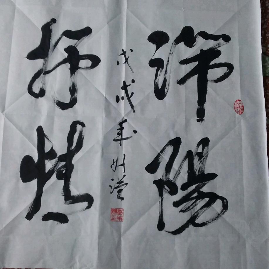 翰墨生香