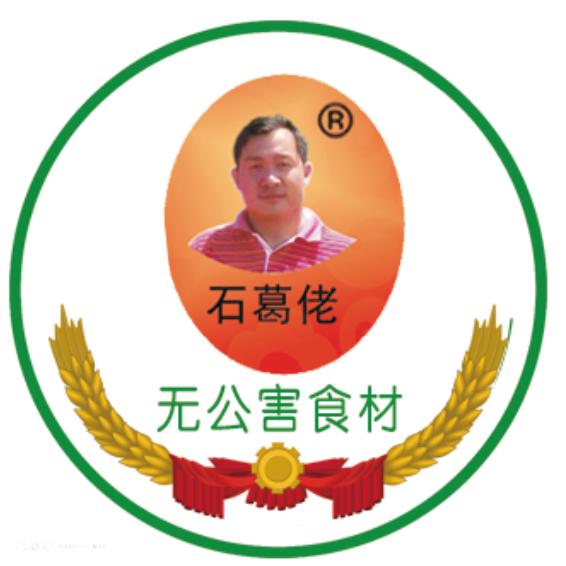 石建廷石葛佬土特产