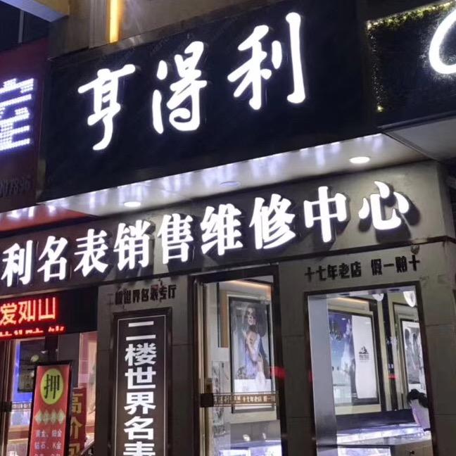 济源市东城亨得利表行