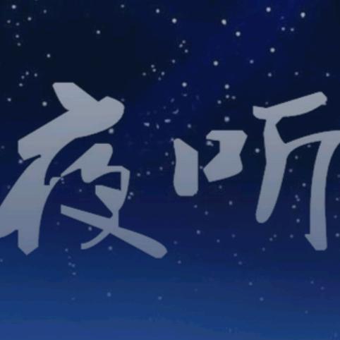 夜听