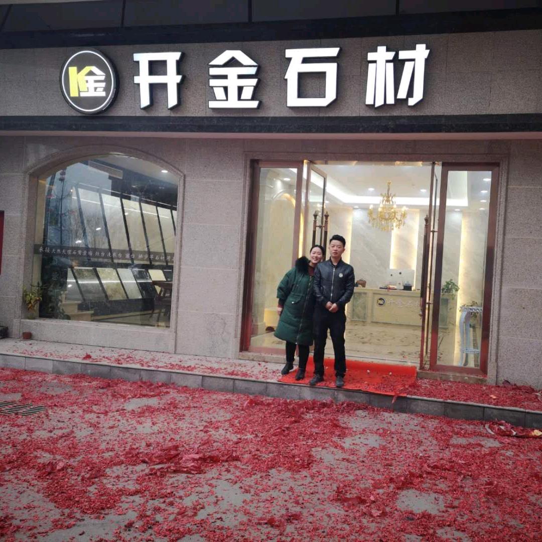 宣汉开金石材